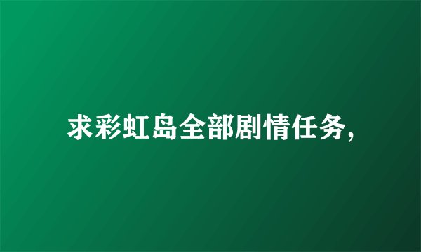 求彩虹岛全部剧情任务,