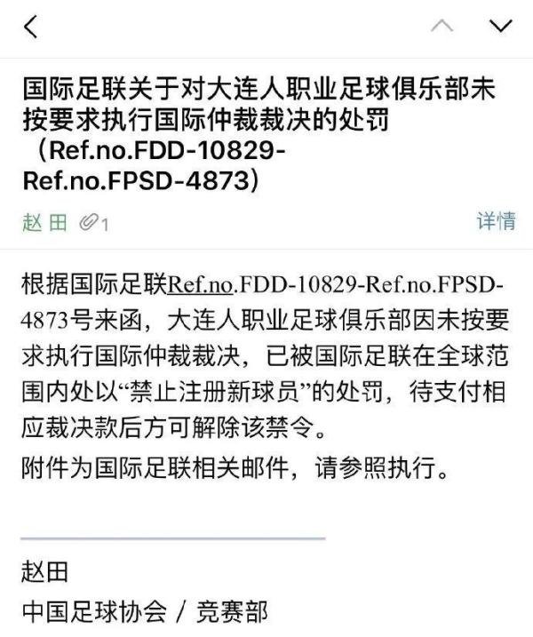 未按要求执行国际仲裁裁决，大连人再次被禁止注册新援
