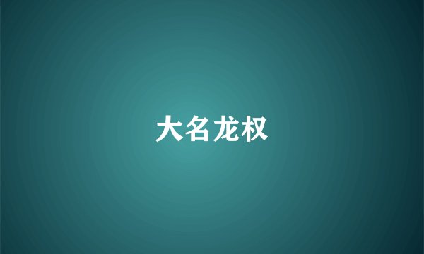 大名龙权