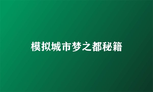 模拟城市梦之都秘籍