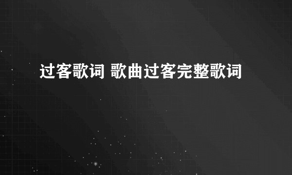 过客歌词 歌曲过客完整歌词