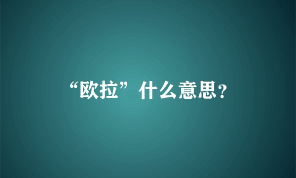 “欧拉”什么意思？