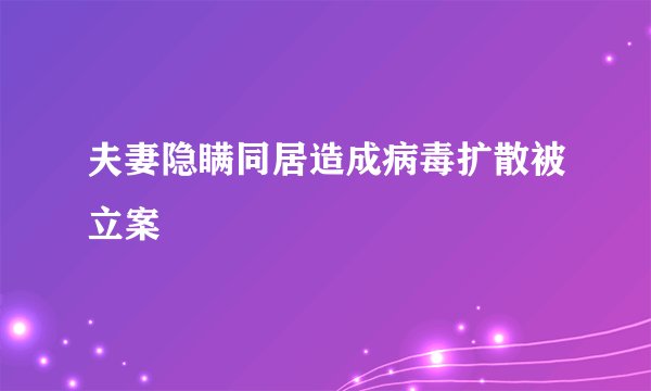 夫妻隐瞒同居造成病毒扩散被立案
