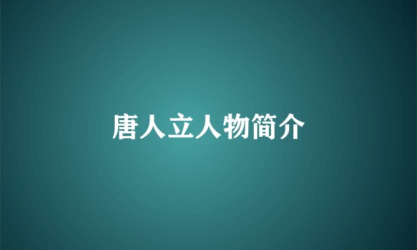 唐人立人物简介