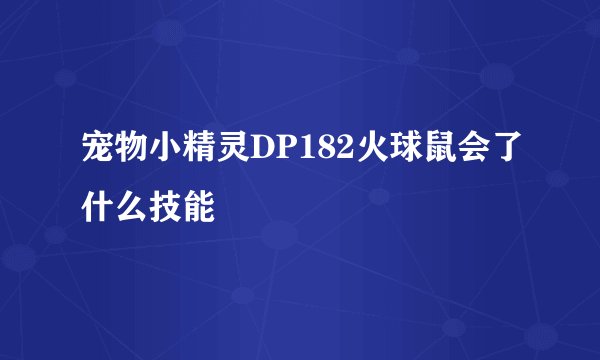 宠物小精灵DP182火球鼠会了什么技能