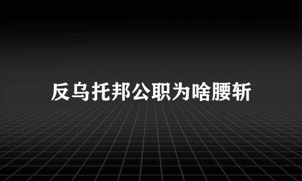 反乌托邦公职为啥腰斩
