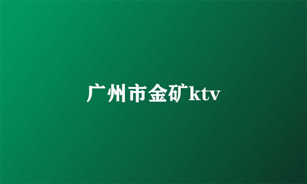 广州市金矿ktv