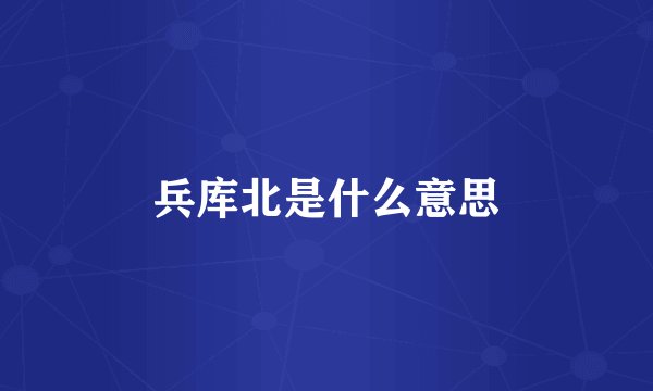 兵库北是什么意思