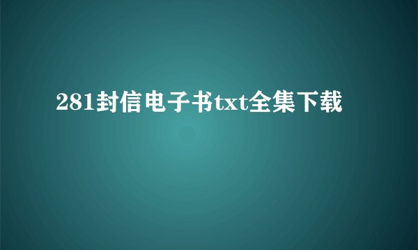 281封信电子书txt全集下载