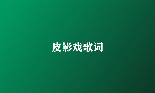 皮影戏歌词
