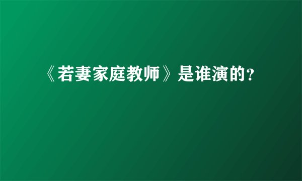 《若妻家庭教师》是谁演的？