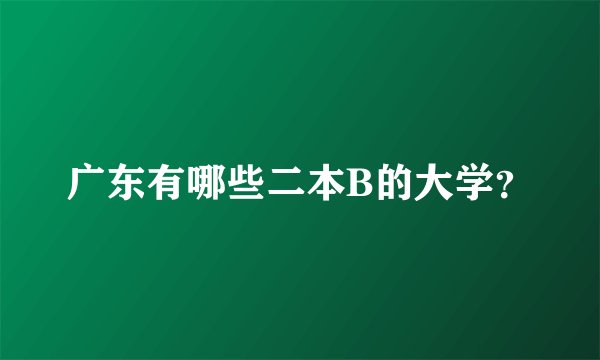 广东有哪些二本B的大学？