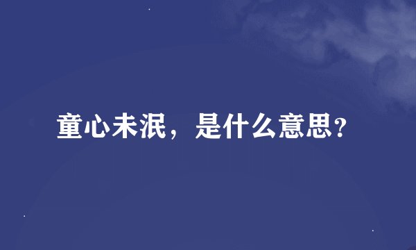 童心未泯，是什么意思？