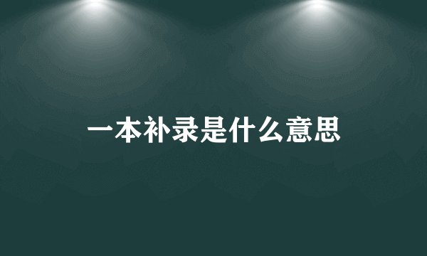 一本补录是什么意思