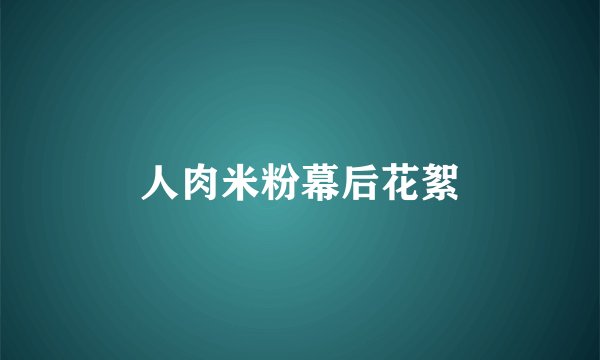 人肉米粉幕后花絮