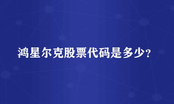 鸿星尔克股票代码是多少？
