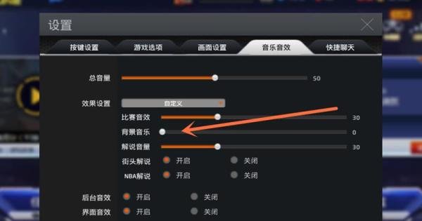 NBA2K online如何关闭背景音乐？