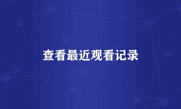 查看最近观看记录