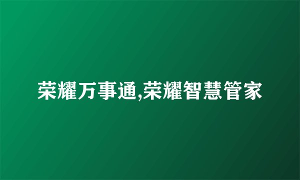荣耀万事通,荣耀智慧管家