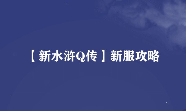 【新水浒Q传】新服攻略
