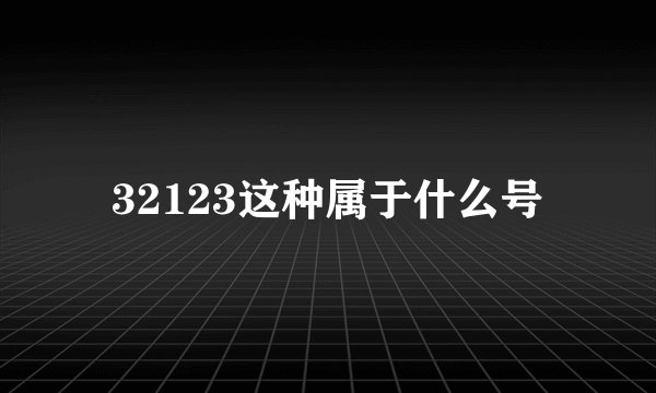 32123这种属于什么号