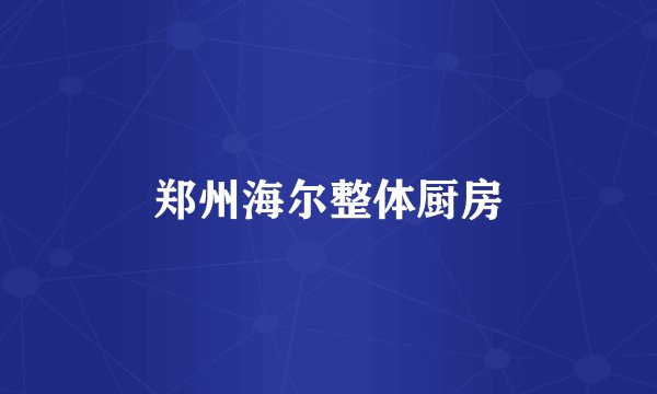 郑州海尔整体厨房