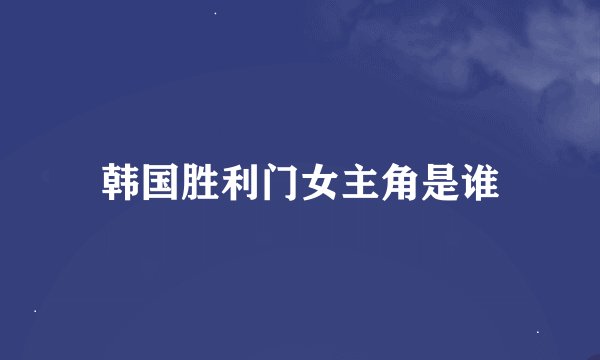 韩国胜利门女主角是谁
