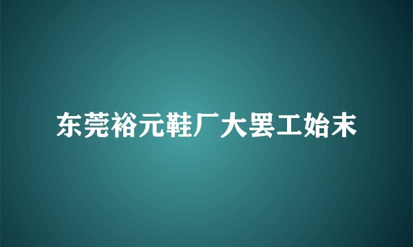东莞裕元鞋厂大罢工始末