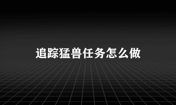 追踪猛兽任务怎么做