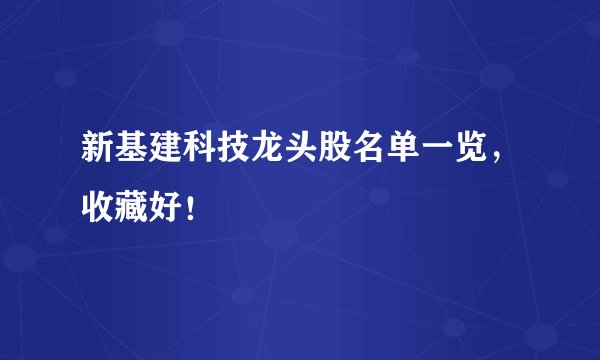 新基建科技龙头股名单一览，收藏好！