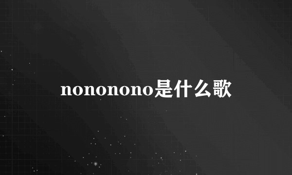 nononono是什么歌