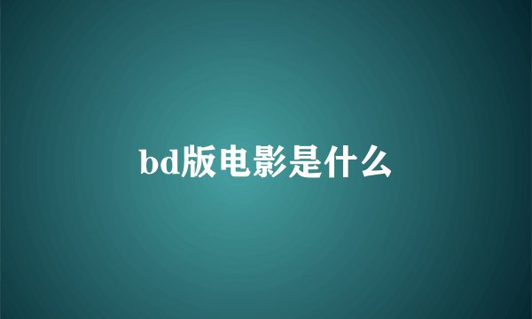 bd版电影是什么