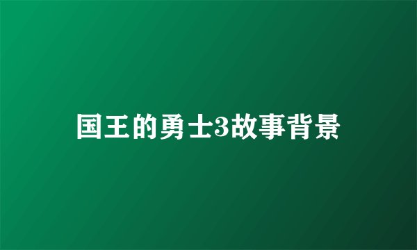 国王的勇士3故事背景
