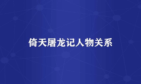 倚天屠龙记人物关系