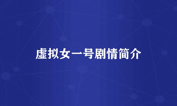 虚拟女一号剧情简介