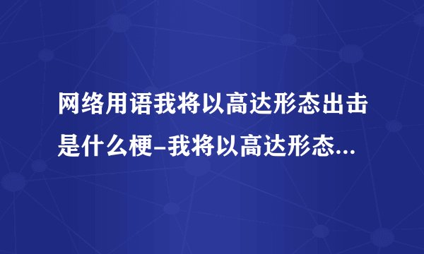 网络用语我将以高达形态出击是什么梗-我将以高达形态出击梗意思及出处分享