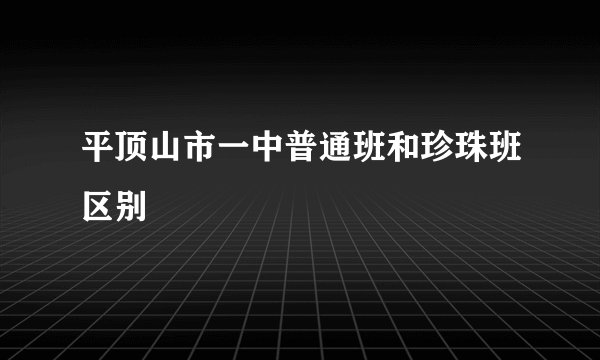 平顶山市一中普通班和珍珠班区别