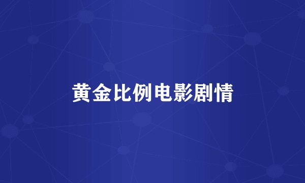 黄金比例电影剧情