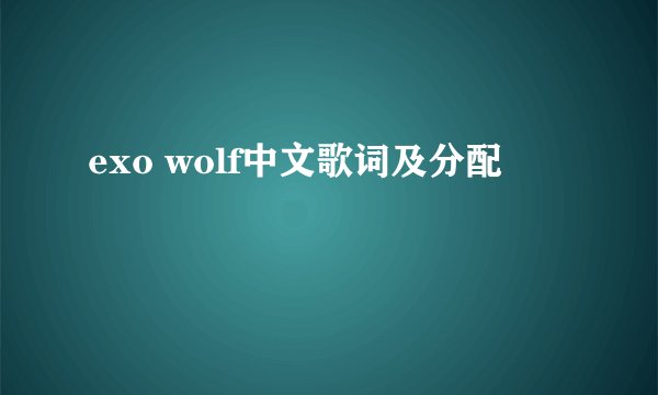 exo wolf中文歌词及分配
