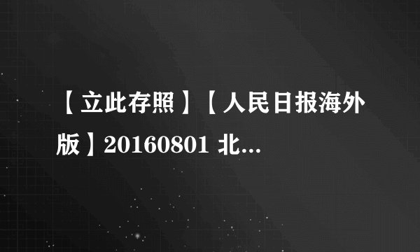【立此存照】【人民日报海外版】20160801 北上广常住人口增速放缓 专家：靠政策清理低端人口