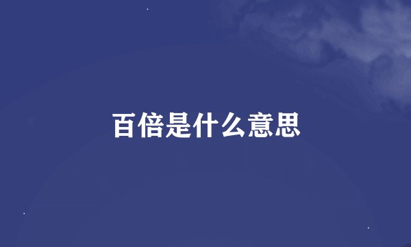 百倍是什么意思