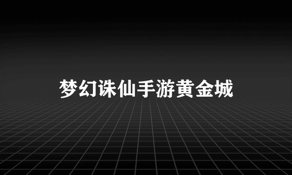 梦幻诛仙手游黄金城