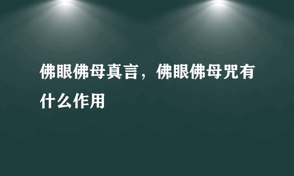 佛眼佛母真言，佛眼佛母咒有什么作用