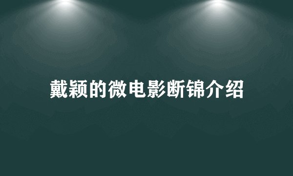 戴颖的微电影断锦介绍