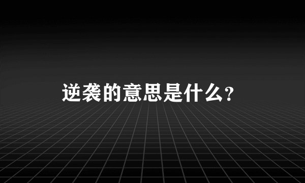 逆袭的意思是什么？