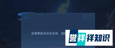 王者荣耀资源更新未完全完成怎么办 资源更新未完全解决方法