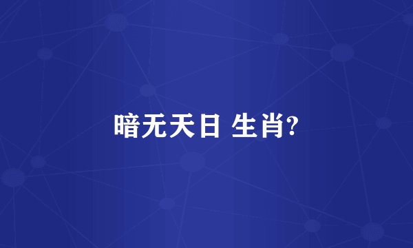 暗无天日 生肖?