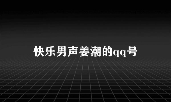 快乐男声姜潮的qq号