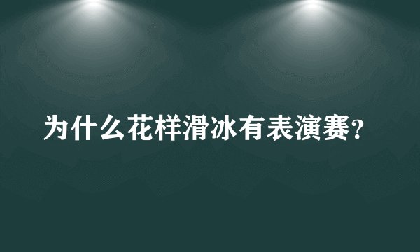 为什么花样滑冰有表演赛？