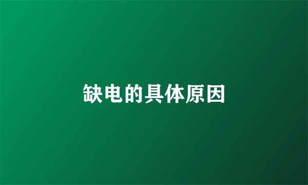 缺电的具体原因